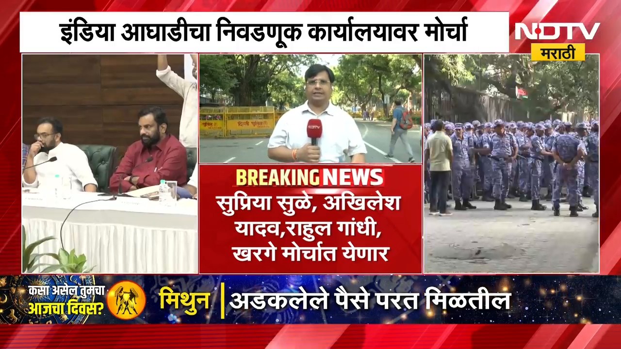 Delhi | निवडणूक आयोगाविरोधात इंडिया आघाडी आक्रमक, कार्यालयावर मोर्चा; पोलिसांचा चोख बंदोबस्त | NDTV