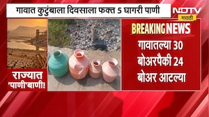 Latur Water Scarcity | लातूरच्या वडवळ नागनाथ गावात पाणीटंचाई, कुटुंबाला दिवसाला फक्त 5 घागरी पाणी