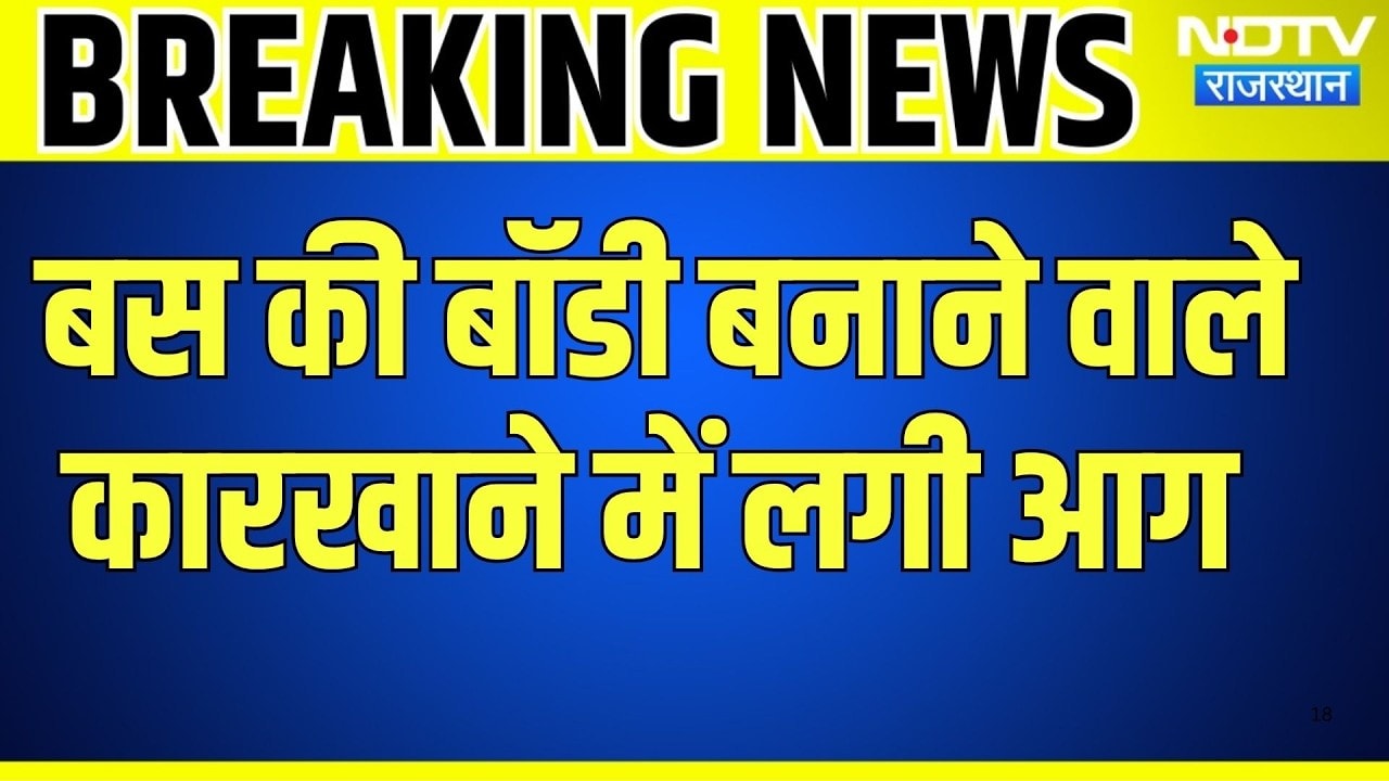 Jodhpur: बस बॉडी बनाने के कारखाने में आग, 4 बसें चलकर खाक । Top News । Breaking News