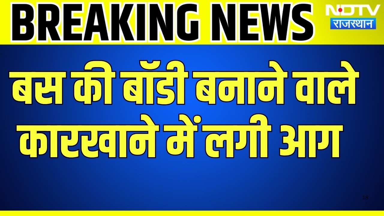 Jodhpur: बस बॉडी बनाने के कारखाने में आग, 4 बसें चलकर खाक । Top News । Breaking News