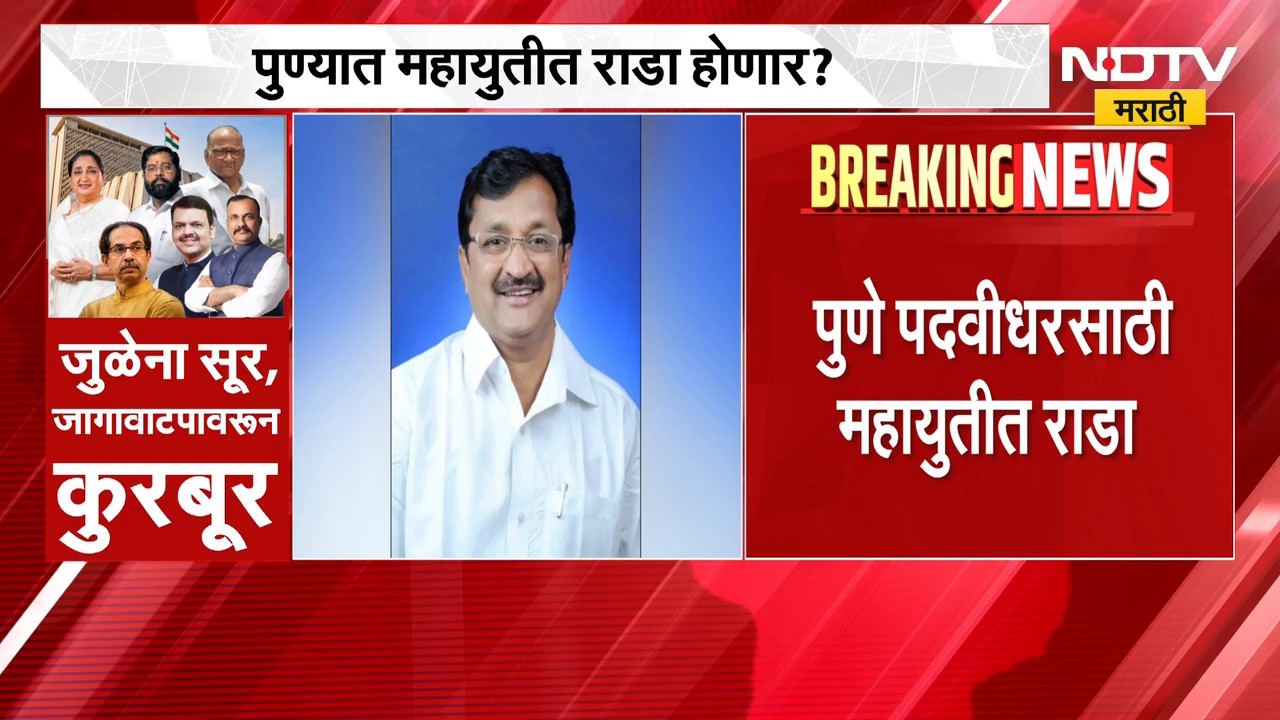 Vidhan Parishad | विधानपरिषद निवडणुकीवरुन कुरबूर, पुण्यातील तणाव उघड, प्रताप माने बंडाच्या तयारीत?