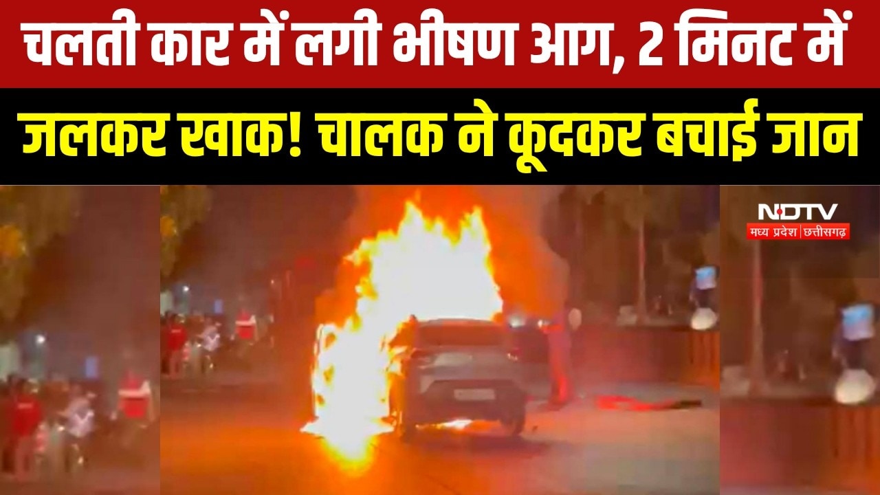 Indore Car Fire | चलती कार में लगी भीषण आग, धमाकों के बीच चालक ने कूदकर बचाई जान | Breaking News