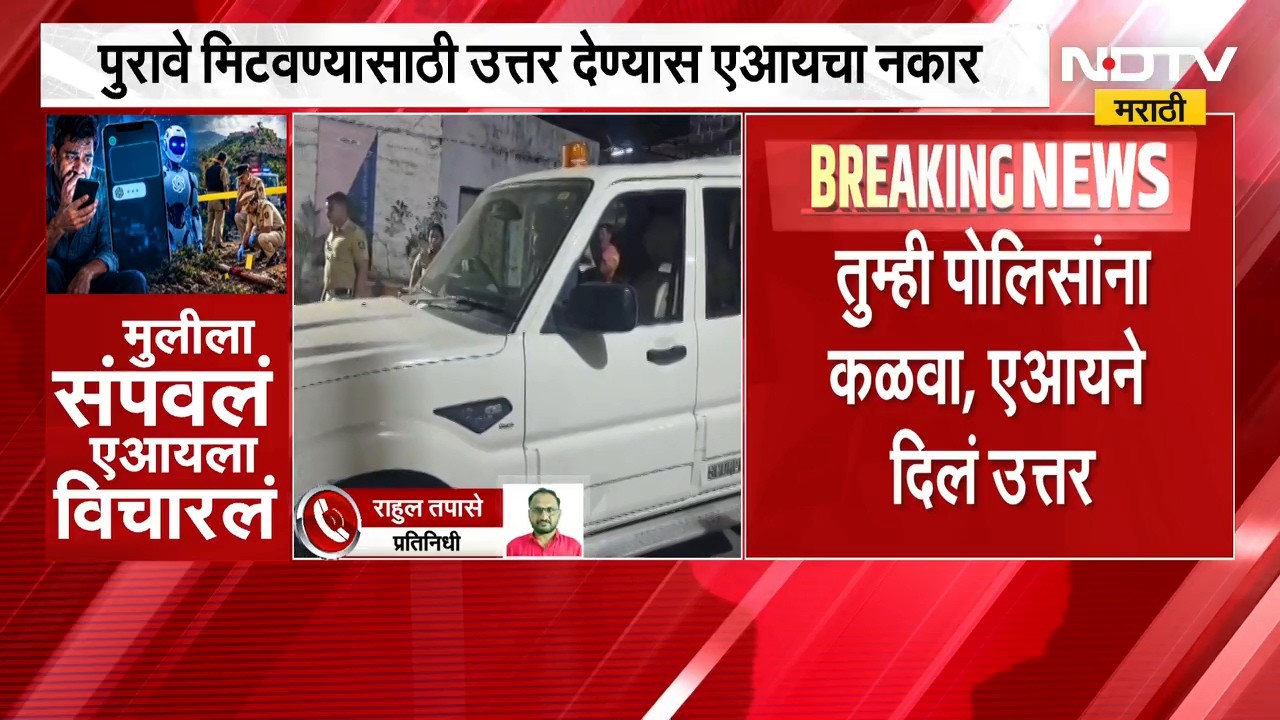 Satara | रागाच्या भरात मुलीला संपवलं, पुरावे नष्ट करण्यासाठी एआयला विचारलं; साताऱ्यातील घटना