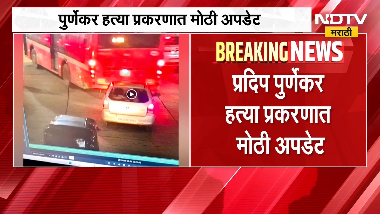 Thane Pradeep Purnekar Case | प्रदिप पूर्णेकर प्रकरणात मोठी अपडेट, हत्येचं महिन्याभरापासून प्लॅनिंग