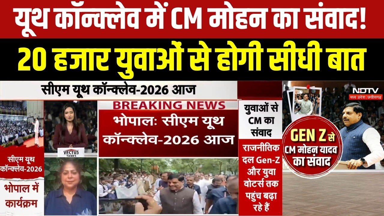 CM Youth Conclave : Bhopal में युवाओं से संवाद करेंगे CM Mohan, 20 हजार से ज्यादा छात्र होंगे शामिल