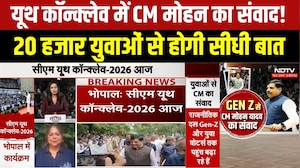 CM Youth Conclave : Bhopal में युवाओं से संवाद करेंगे CM Mohan, 20 हजार से ज्यादा छात्र होंगे शामिल