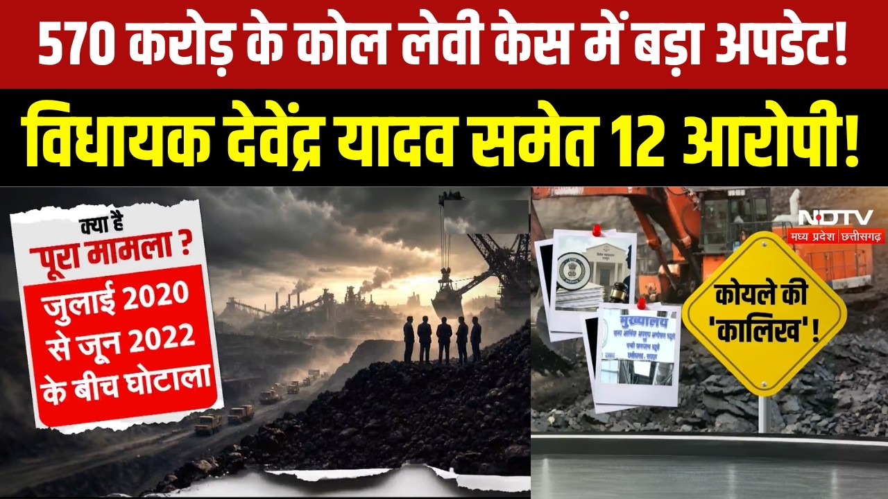 Chhattisgarh Coal Levy Scam: 9500 पन्नों का पूरक चालान, Devendra Yadav समेत 12 आरोपी | Breaking News