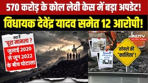 Chhattisgarh Coal Levy Scam: 9500 पन्नों का पूरक चालान, Devendra Yadav समेत 12 आरोपी | Breaking News