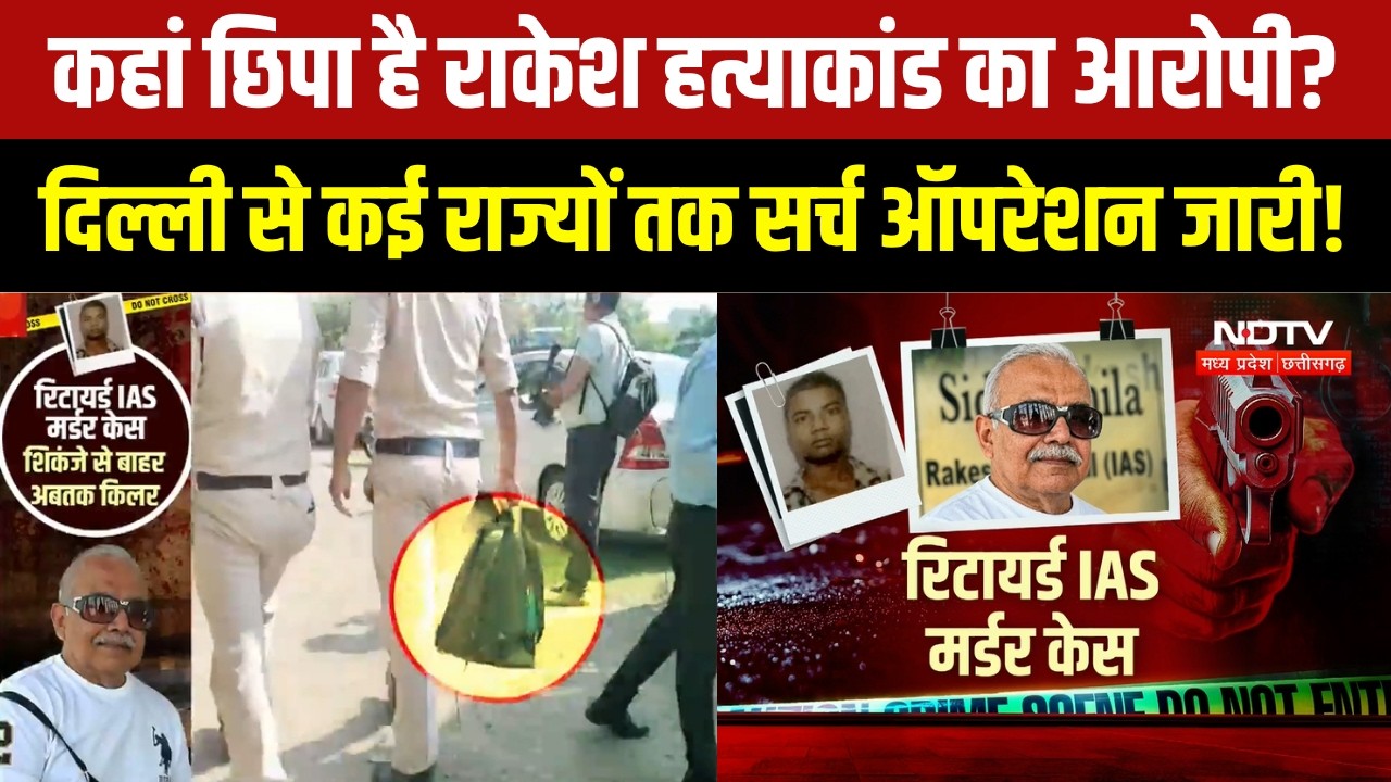 Rakesh Agrawal Murder Case 7 दिन बाद भी आरोपी फरार, Delhi से कई राज्यों तक Police की तलाश तेज | News