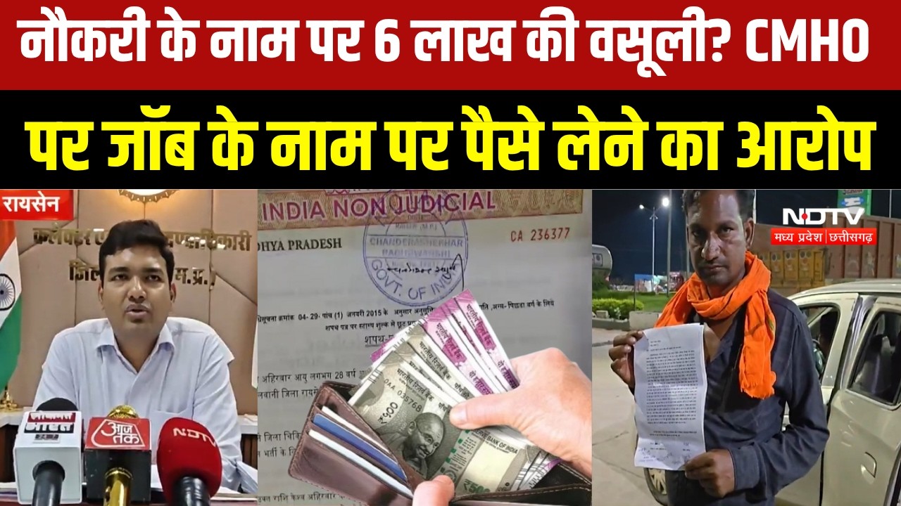 Raisen News | जिला अस्पताल में Job के नाम पर 6 लाख वसूली का आरोप, CMHO पर गंभीर आरोप | MP Breaking