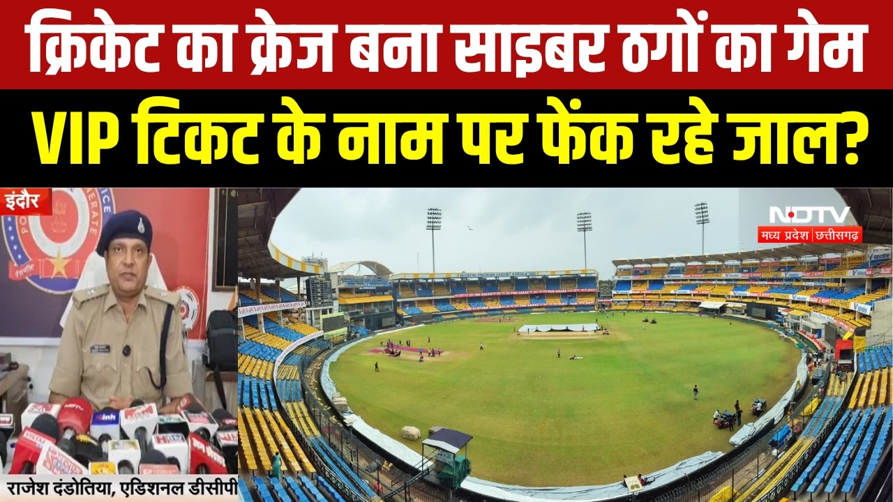 Indore T20 Match | VIP Ticket के नाम पर Cyber ठगी की कोशिश | MP Breaking News