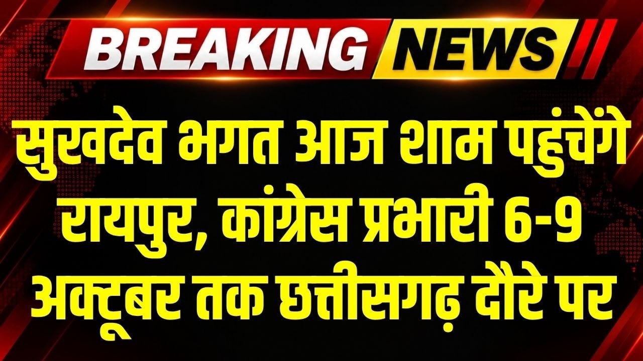Chhattisgarh Congress प्रभारी Sukhdeo Bhagat आज पहुंचेंगे Raipur, 6 से 9 अक्टूबर तक राज्य का दौरा