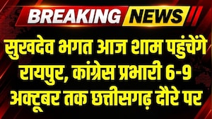 Chhattisgarh Congress प्रभारी Sukhdeo Bhagat आज पहुंचेंगे Raipur, 6 से 9 अक्टूबर तक राज्य का दौरा