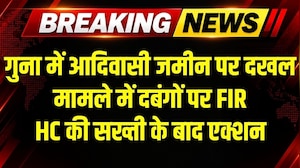 Guna: आदिवासी जमीन पर कब्जे के खिलाफ दबंगों पर कार्रवाई, हाईकोर्ट की सख्ती के बाद प्रशासन का एक्शन