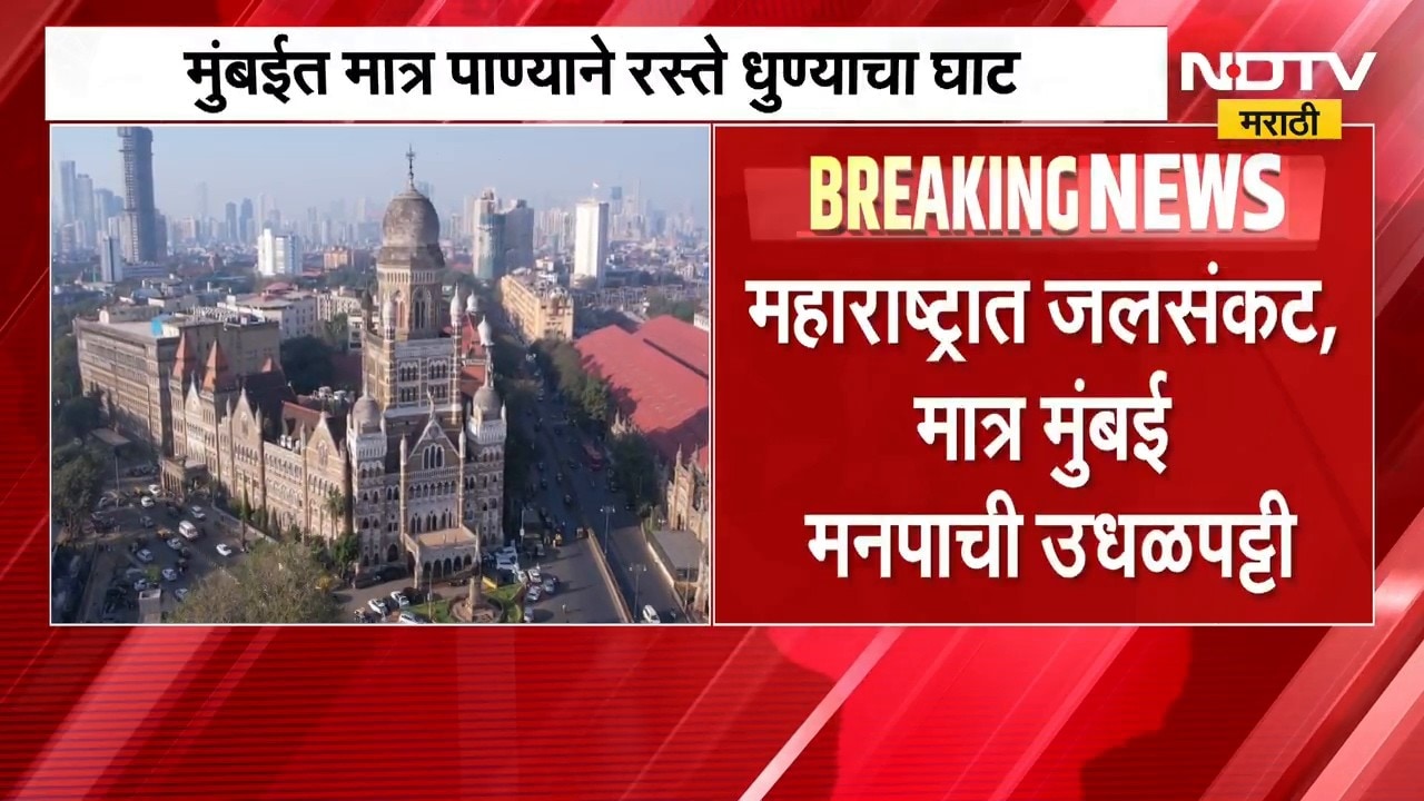 Mumbai | महाराष्ट्रात जलसंकट, मात्र मुंबई मनपाची उधळपट्टी; पाण्याने रस्ते धुण्याचा घाट | NDTV