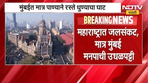 Mumbai | महाराष्ट्रात जलसंकट, मात्र मुंबई मनपाची उधळपट्टी; पाण्याने रस्ते धुण्याचा घाट | NDTV