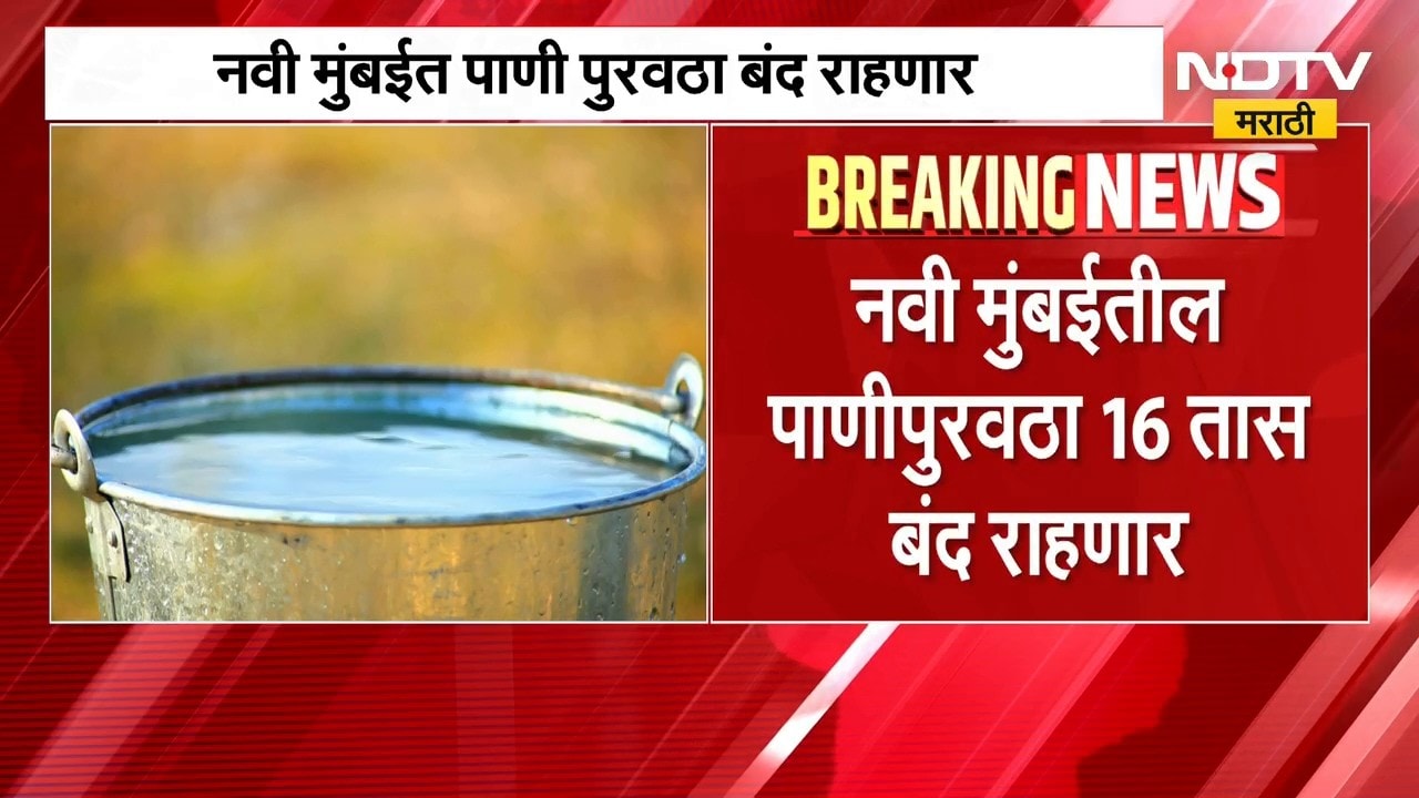 Navi Mumbai | नवी मुंबईकरांसाठी महत्त्वाची बातमी, पाणीपुरवठा राहणार बंद; कारण काय? | NDTV Marathi