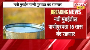 Navi Mumbai | नवी मुंबईकरांसाठी महत्त्वाची बातमी, पाणीपुरवठा राहणार बंद; कारण काय? | NDTV Marathi