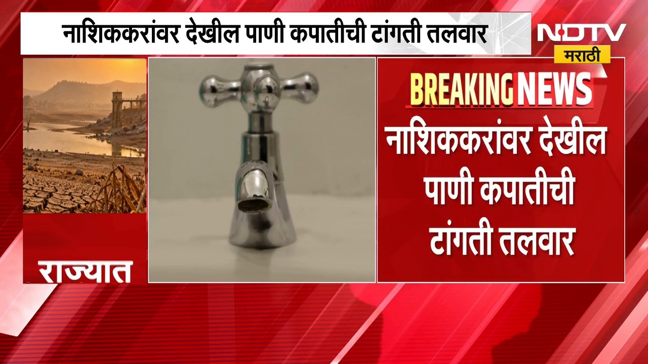 Nashik Water Cut | नाशिककरांवर पाणी कपातीची टांगती तलवार, मनपा काय निर्णय घेणार?