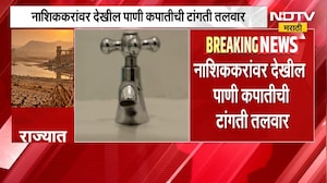 Nashik Water Cut | नाशिककरांवर पाणी कपातीची टांगती तलवार, मनपा काय निर्णय घेणार?