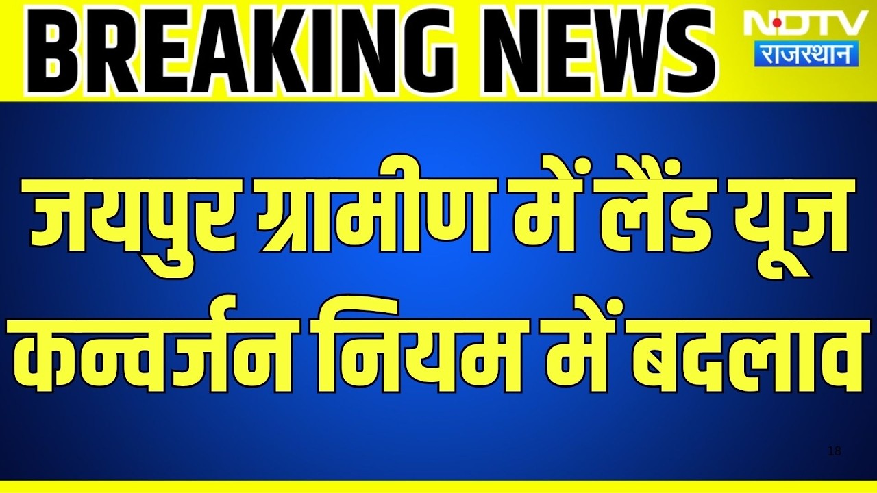 Jaipur: जयपुर में लैंड यूज कन्वर्जन नियमों में बड़ा बदला । Top News । Breaking News । Jaipur