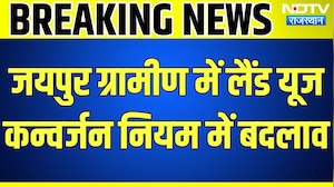 Jaipur: जयपुर में लैंड यूज कन्वर्जन नियमों में बड़ा बदला । Top News । Breaking News । Jaipur