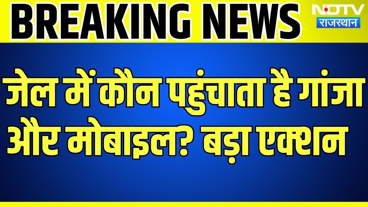 Dausa Jail: जेल में कौन पहुंचाता है गांजा और मोबाइल? बड़ा एक्‍शन । Top News । Breaking News