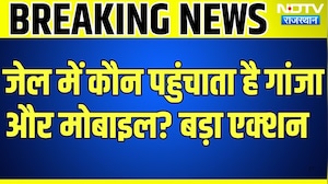 Dausa Jail: जेल में कौन पहुंचाता है गांजा और मोबाइल? बड़ा एक्&zwj;शन । Top News । Breaking News