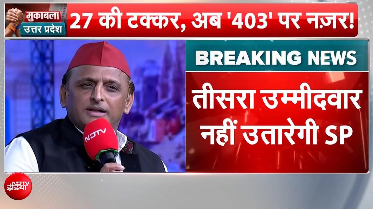 यूपी राज्यसभा में सपा तीसरा उम्मीदवार नहीं उतारेगी, अखिलेश बोले- 3 पर नहीं, 403 पर नजर!