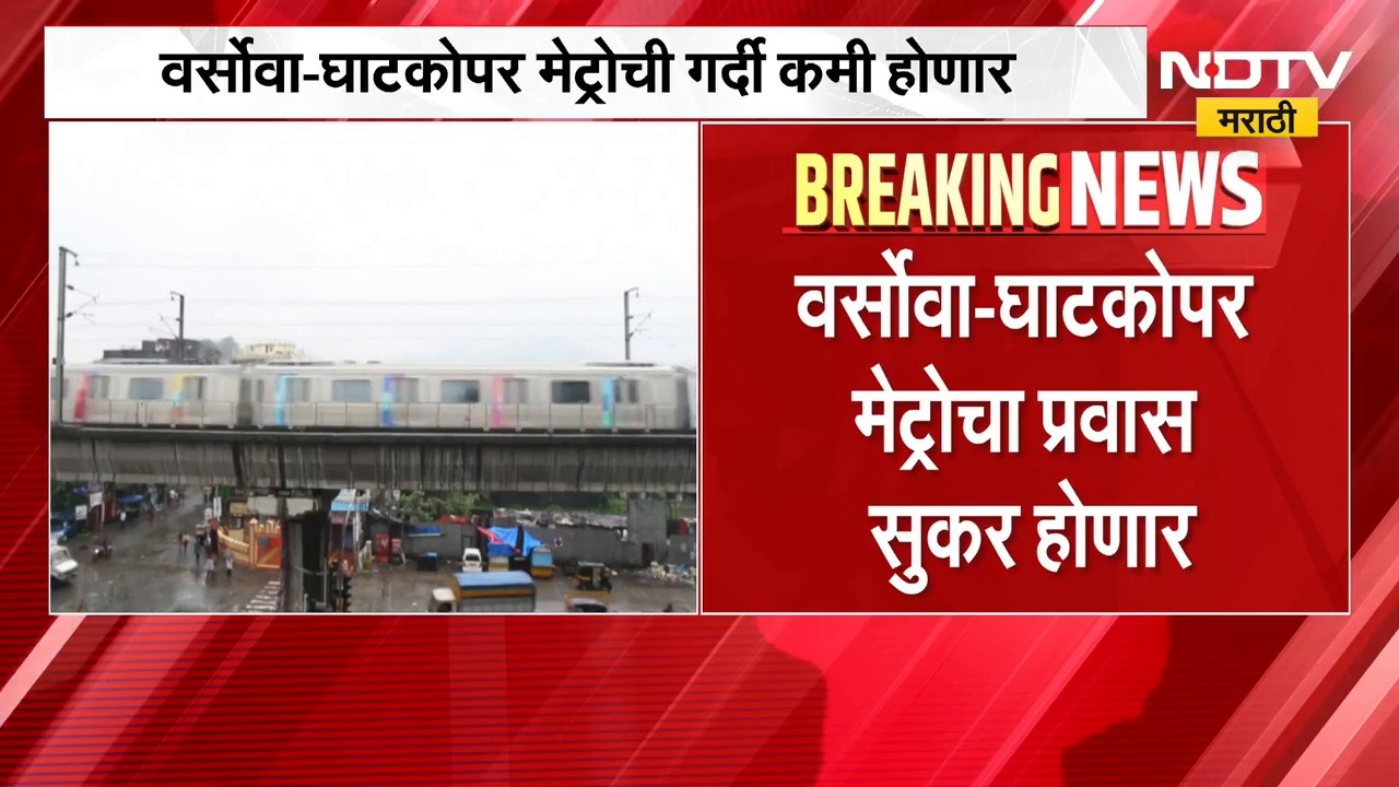 Mumbai Metro | वर्सोवा-घाटकोपर मेट्रोची गर्दी होणार कमी, प्रवास होणार सुकर | NDTV Marathi