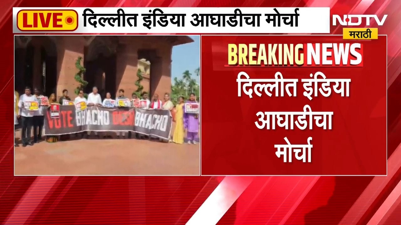 Delhi Protest | दिल्लीत इंडिया आघाडीचा लोकशाही वाचवा मोर्चा, ज्ञानेशकुमारांविरोधात आंदोलन | NDTV