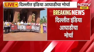 Delhi Protest | दिल्लीत इंडिया आघाडीचा लोकशाही वाचवा मोर्चा, ज्ञानेशकुमारांविरोधात आंदोलन | NDTV