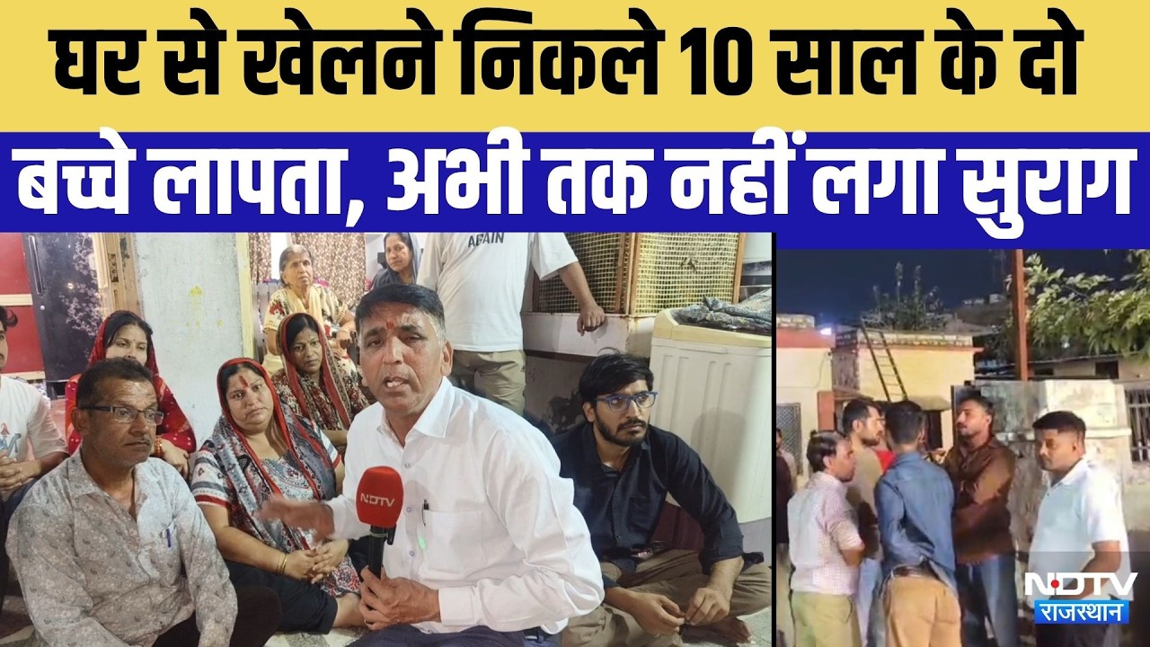 Bhilwara: घर से खेलने निकले दो मासूम लापता । Top News । Breaking News