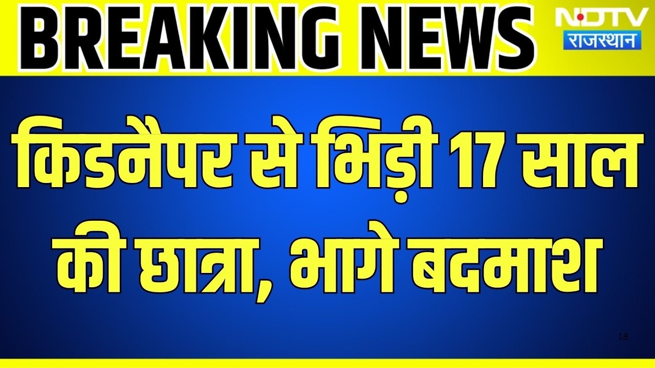 Kidnapping: किडनैपर से भिड़ी 17 साल की छात्रा, डरकर भागे बदमाश । Top News । Breaking News
