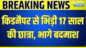 Kidnapping: किडनैपर से भिड़ी 17 साल की छात्रा, डरकर भागे बदमाश । Top News । Breaking News