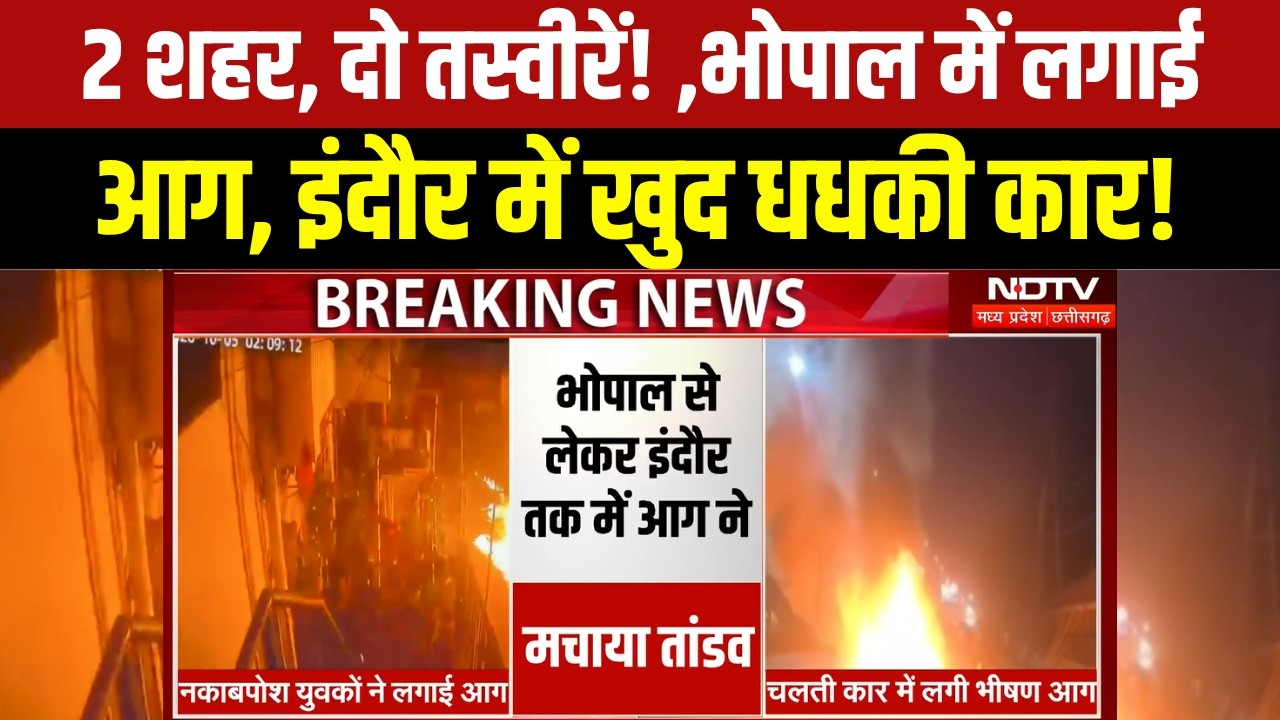 Bhopal-Indore News | दो शहरों में कार आग की 2 तस्वीरें, Bhopal में आगजनी तो Indore में चलती Car धधकी