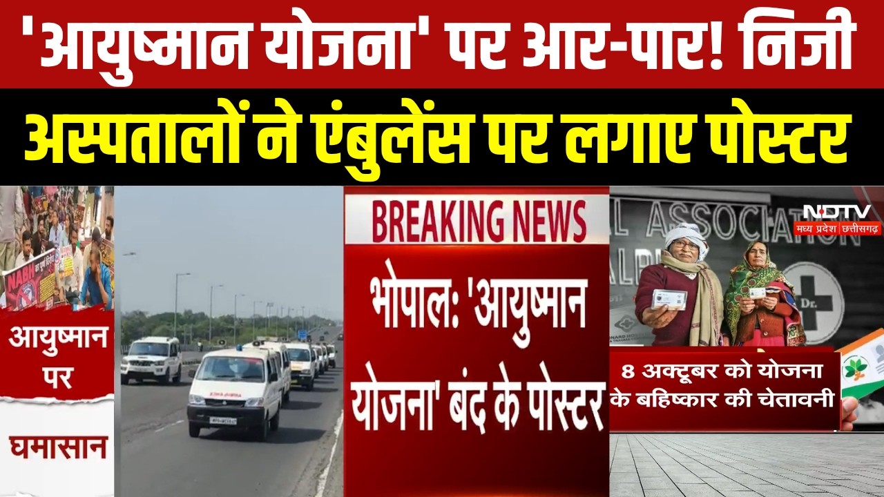 Bhopal News | Ayushman  Yojana के बहिष्कार की चेतावनी, निजी अस्पतालों ने एंबुलेंस पर लगाए पोस्टर