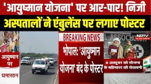 Bhopal News | Ayushman  Yojana के बहिष्कार की चेतावनी, निजी अस्पतालों ने एंबुलेंस पर लगाए पोस्टर