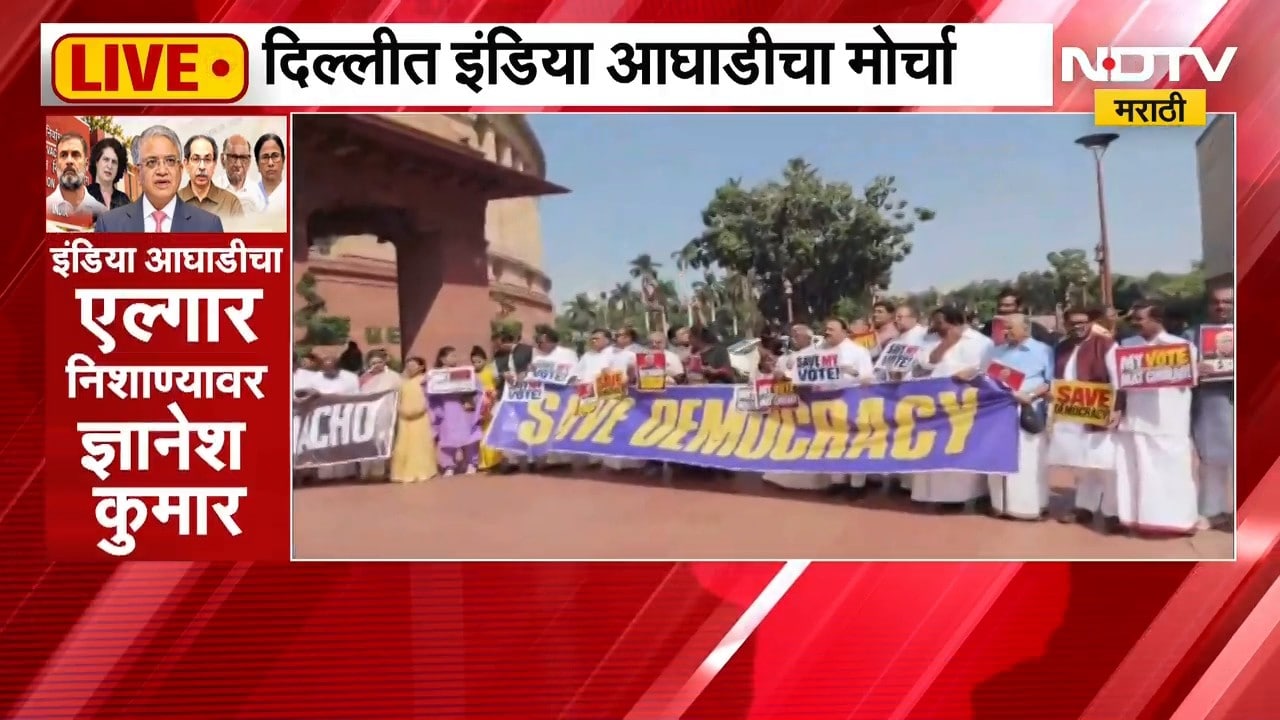 'ज्ञानेशकुमार हटाव'साठी इंडिया आघाडी आक्रमक, निवडणूक आयोगाच्या मुख्यालयाप्रकरण मोर्चा | NDTV