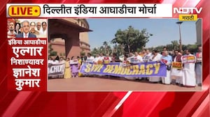 'ज्ञानेशकुमार हटाव'साठी इंडिया आघाडी आक्रमक, निवडणूक आयोगाच्या मुख्यालयाप्रकरण मोर्चा | NDTV