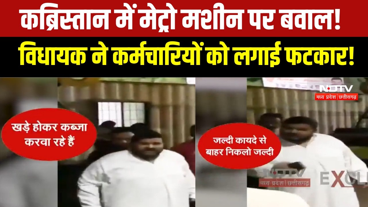 Bhopal News | कब्रिस्तान में मेट्रो की मशीन पहुंचने पर विधायक Atif Aqeel नाराज, हुई तीखी बहस
