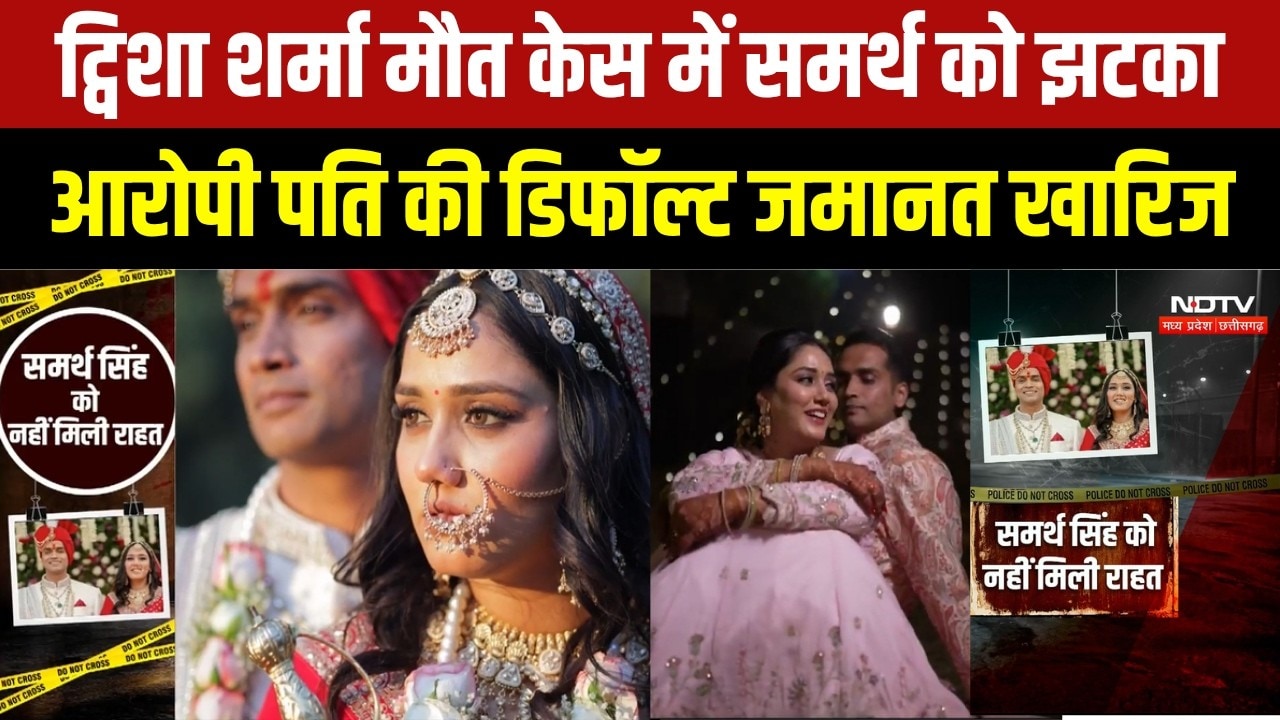 Twisha Sharma Death Case | आरोपी पति Samarth Singh  को झटका, डिफॉल्ट जमानत याचिका खारिज | Breaking