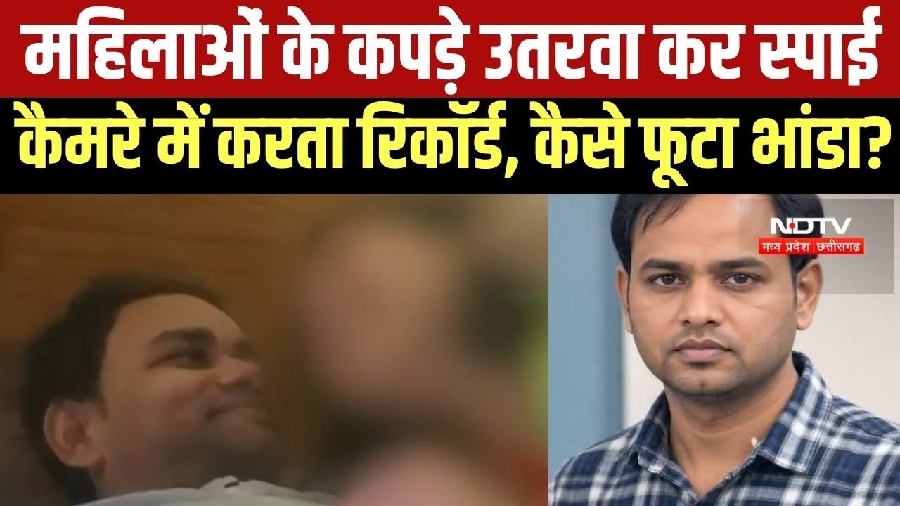Gwalior: बेबस महिलाओं से दोस्ती कर फंसाता प्यार में, फिर कपड़े उतरवा करता स्पाई कैमरे से रिकॉर्ड