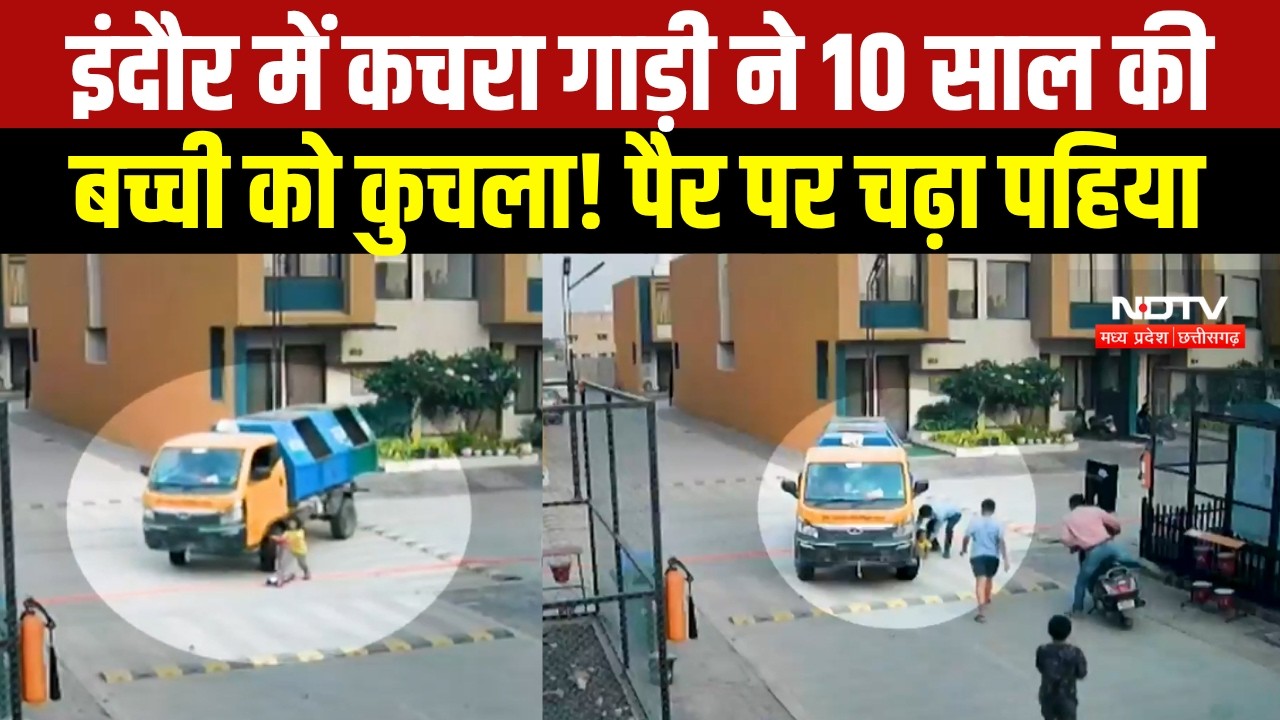 Indore News | कचरा गाड़ी की चपेट में आई मासूम बच्ची, पैर पर चढ़ा पहिया | MP Breaking News