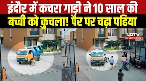 Indore News | कचरा गाड़ी की चपेट में आई मासूम बच्ची, पैर पर चढ़ा पहिया | MP Breaking News