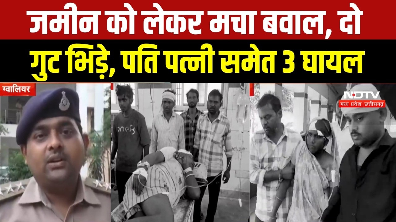 Gwalior News | सरकारी जमीन को लेकर दो गुट आमने-सामने, मारपीट में पति-पत्नी समेत 3 घायल | MP Breaking
