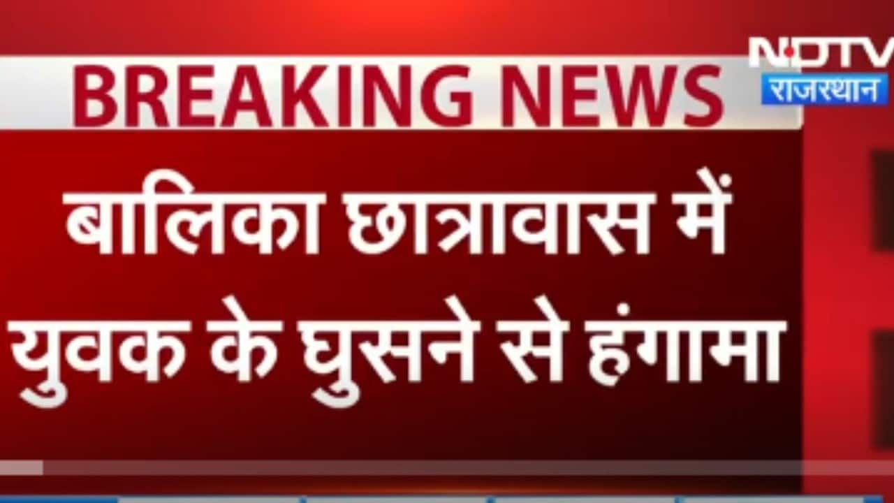 Kota: कोटा में Girls Hostel में घुसा युवक, हंगामा । Top News । Breaking News