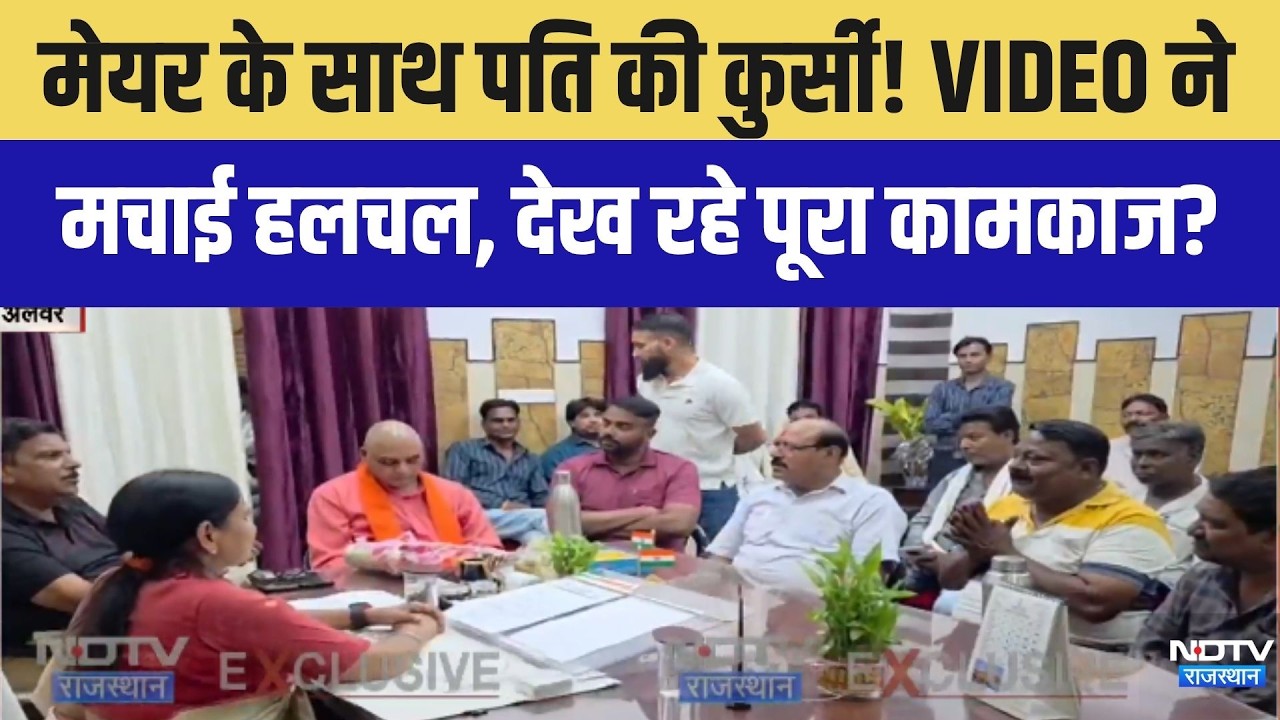 Alwar: मेयर के साथ पति की कुर्सी! VIDEO ने मचाई हलचल । Top News । Breaking News