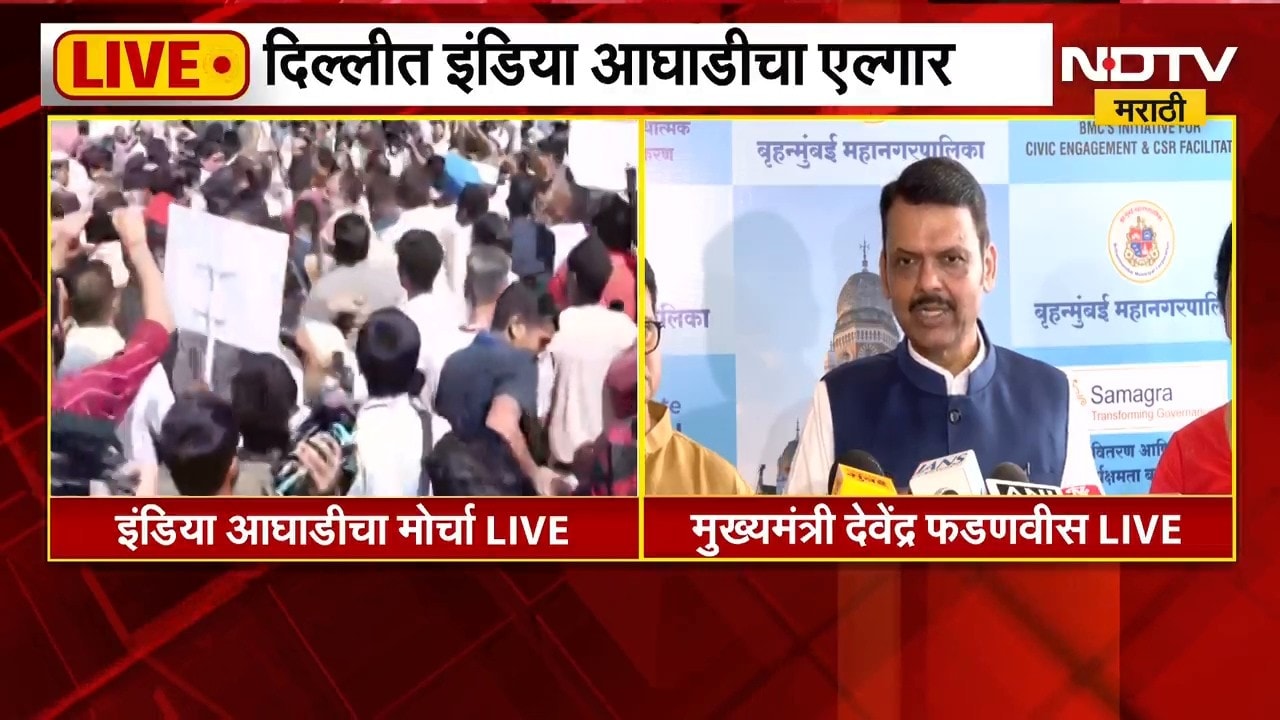 संविधानाने तयार केलेल्या संस्था डिसक्रेडिट करण्याचा विरोधकांकडून प्रयत्न - Devendra Fadnavis | NDTV