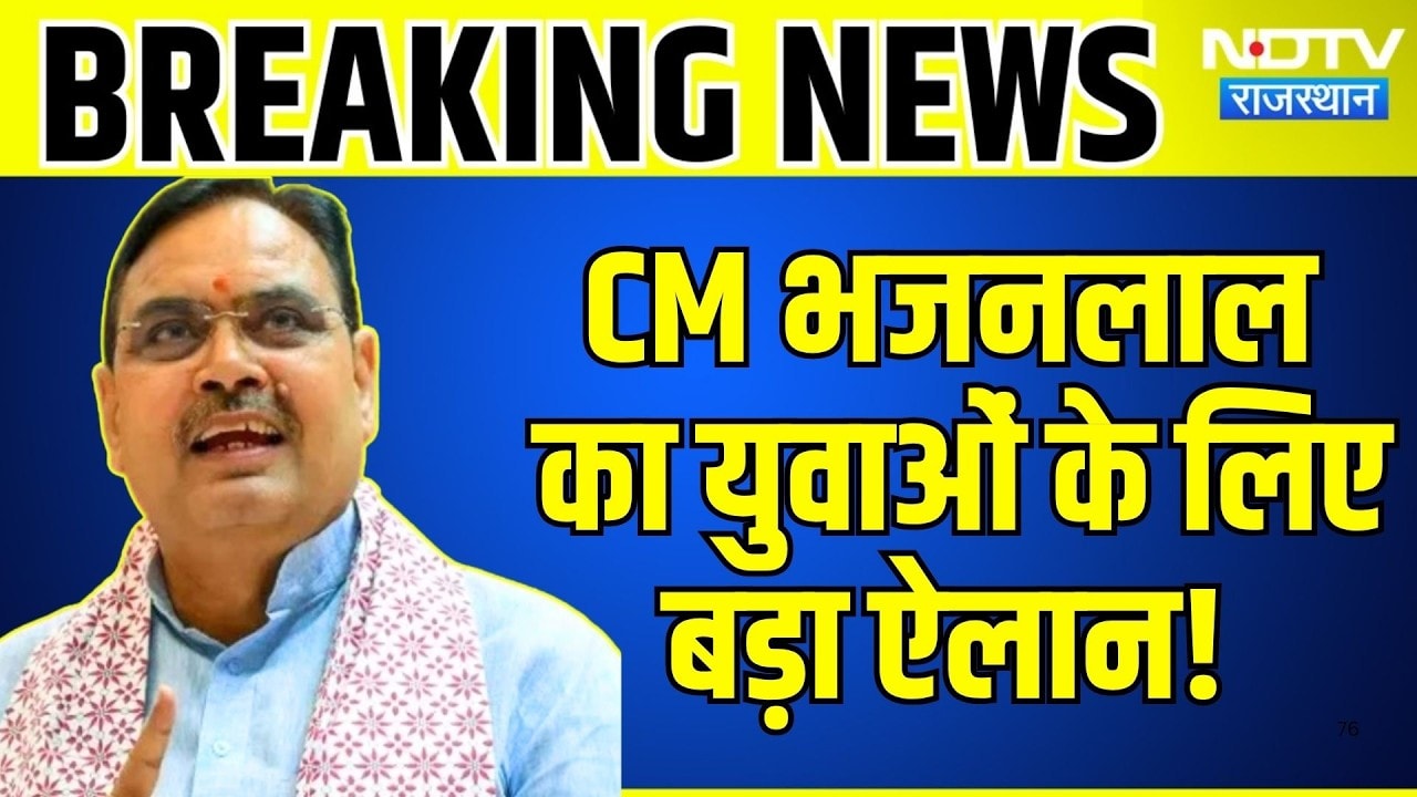 CM Bhajanlal Sharma  का युवाओं के लिए बड़ा ऐलान! | Top News | Breaking News | Rajasthan